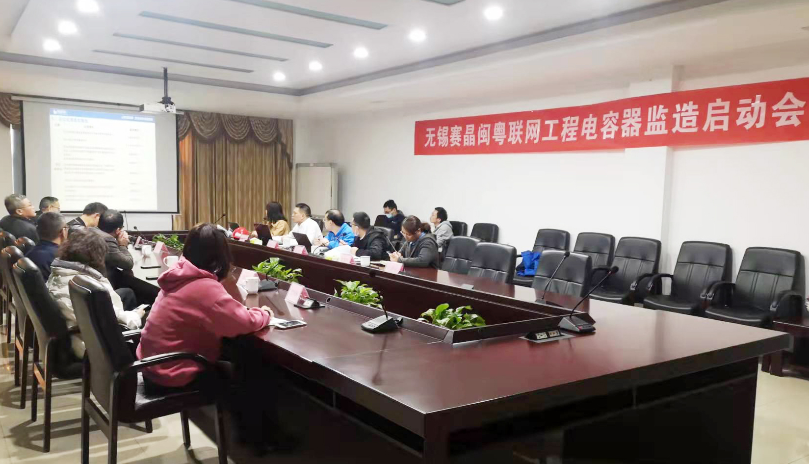 闽粤联网工程无锡赛晶监造启动会在锡顺遂召开